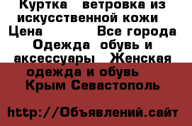 Куртка - ветровка из искусственной кожи › Цена ­ 1 200 - Все города Одежда, обувь и аксессуары » Женская одежда и обувь   . Крым,Севастополь